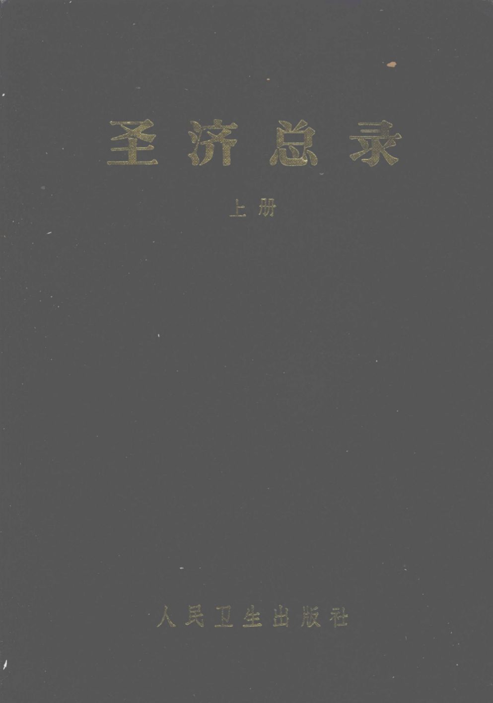 圣济总录  上
